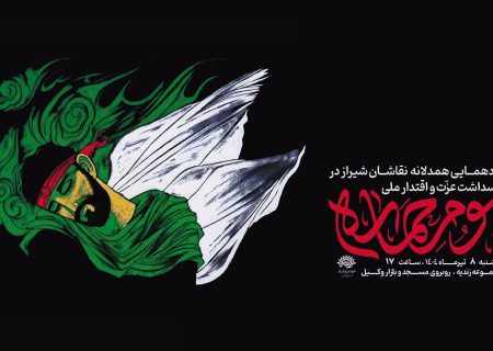 برپایی گردهمایی هنری «بوم حماسه» در شیراز/ پاسداشت عزت ملی در سایه مقاومت