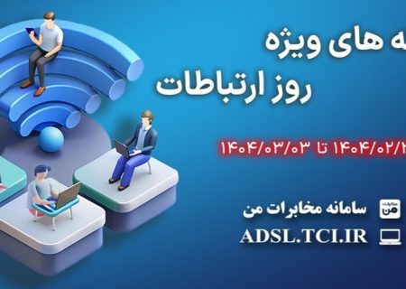 ارائه بسته‌های ترافیکی تخفیف‌دار شرکت مخابرات ایران به مناسبت روز جهانی ارتباطات