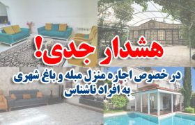 هشدار جدی به مالکان و شهروندان فارس/ اجاره منازل مبله و باغ‌شهری‌ها به افراد ناشناس