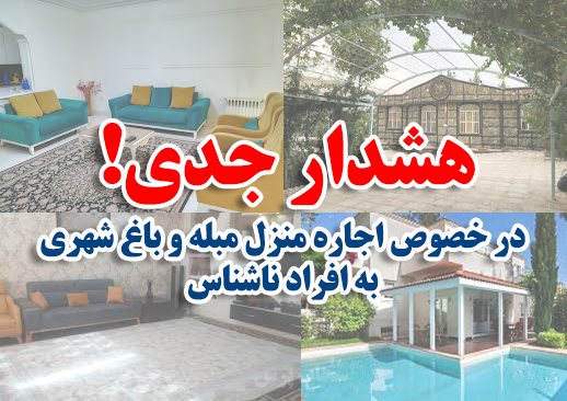 هشدار جدی به مالکان و شهروندان فارس/ اجاره منازل مبله و باغ‌شهری‌ها به افراد ناشناس