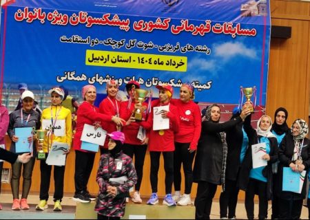 درخشش بانوان پیشکسوت فارس در رقابت‌های قهرمانی کشور / صدر جدول در دستان شیرازی ها