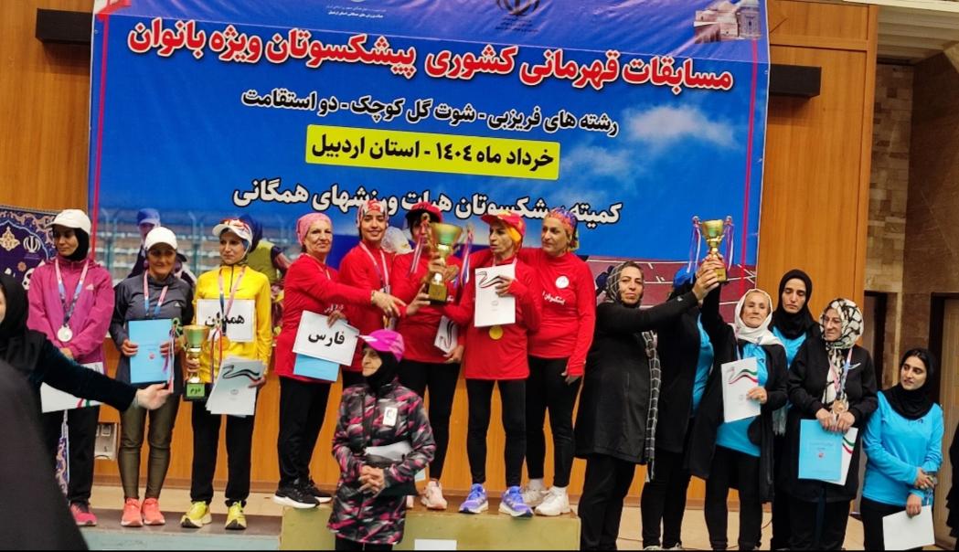 درخشش بانوان پیشکسوت فارس در رقابت‌های قهرمانی کشور / صدر جدول در دستان شیرازی ها