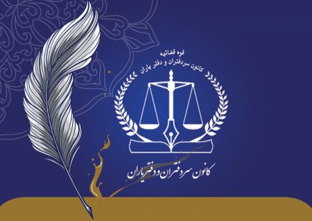 معرفی اعضای جدید هیأت مدیره کانون سردفتران و دفتریاران دفاتر اسناد رسمی فارس