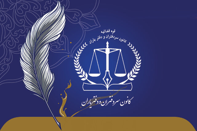 معرفی اعضای جدید هیأت مدیره کانون سردفتران و دفتریاران دفاتر اسناد رسمی فارس