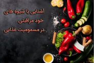 تبیین شیوه‌های خودمراقبتی در مسمومیت غذایی