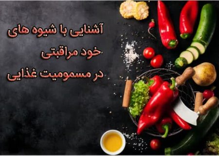 تبیین شیوه‌های خودمراقبتی در مسمومیت غذایی