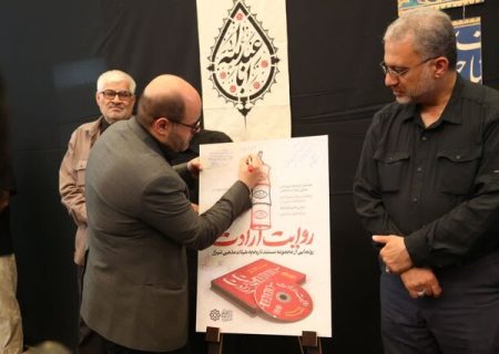 رونمایی از مستند تاریخ شفاهی هیئات مذهبی شیراز با عنوان «روایت یک باور»