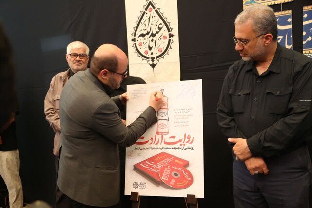 رونمایی از مستند تاریخ شفاهی هیئات مذهبی شیراز با عنوان «روایت یک باور»