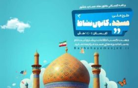 اجرای طرح «مسجد، کانون نشاط» در مساجد فارس طی ایام تابستان