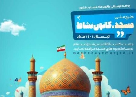 اجرای طرح «مسجد، کانون نشاط» در مساجد فارس طی ایام تابستان
