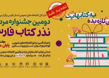 جشنواره مردمی نذر کتاب فارس تا پایان مرداد تمدید شد