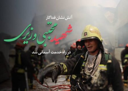 شهادت آتش‌نشان شیرازی در جریان مانور غواصی