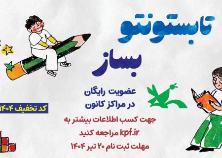 آغاز عضویت رایگان در مراکز کانون پرورش فکری هم‌زمان با شصتمین سال فعالیت