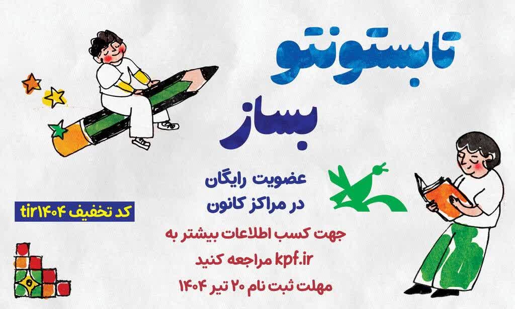 آغاز عضویت رایگان در مراکز کانون پرورش فکری هم‌زمان با شصتمین سال فعالیت
