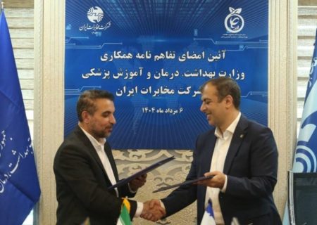 تفاهم‌نامه همکاری میان وزارت بهداشت و شرکت مخابرات ایران امضا شد