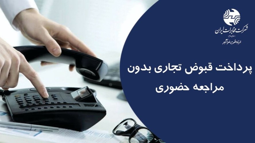 قبوض تجاری خود را از طریق سامانه مخابرات من پرداخت کنید