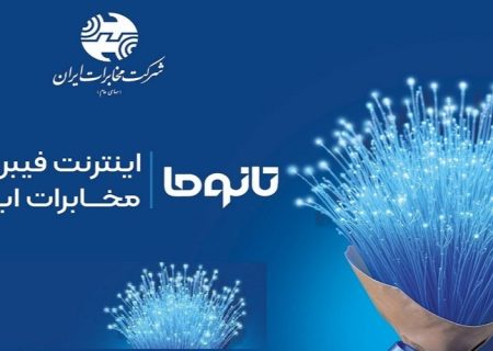 فیبر نوری؛ زیرساخت حیاتی برای آینده دیجیتال ایران