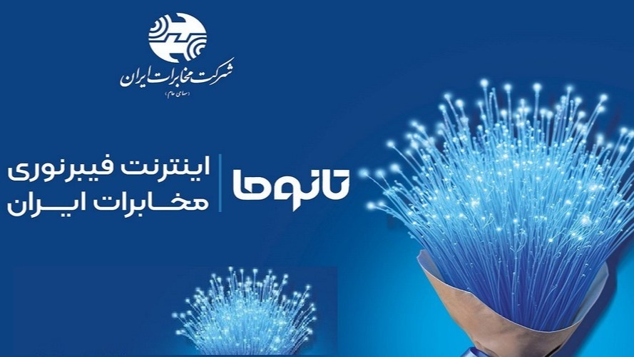 فیبر نوری؛ زیرساخت حیاتی برای آینده دیجیتال ایران