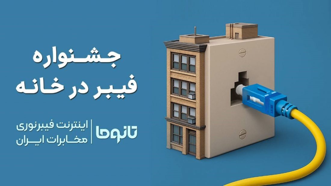 کمپین جدید فیبر در خانه رونمایی شد