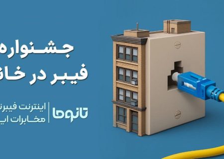 کمپین جدید فیبر در خانه رونمایی شد