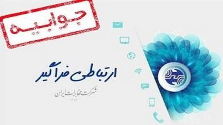 اطلاعات مشتریان در مخابرات محرمانه است