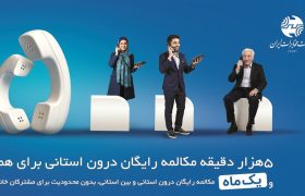میزان مکالمه رایگان از آبونمان تلفن ثابت بیشتر است