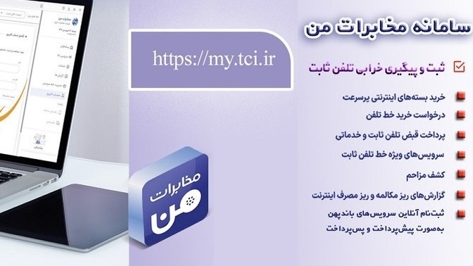ارائه خدمات ویژه به مشترکین تجاری در مخابرات منطقه فارس
