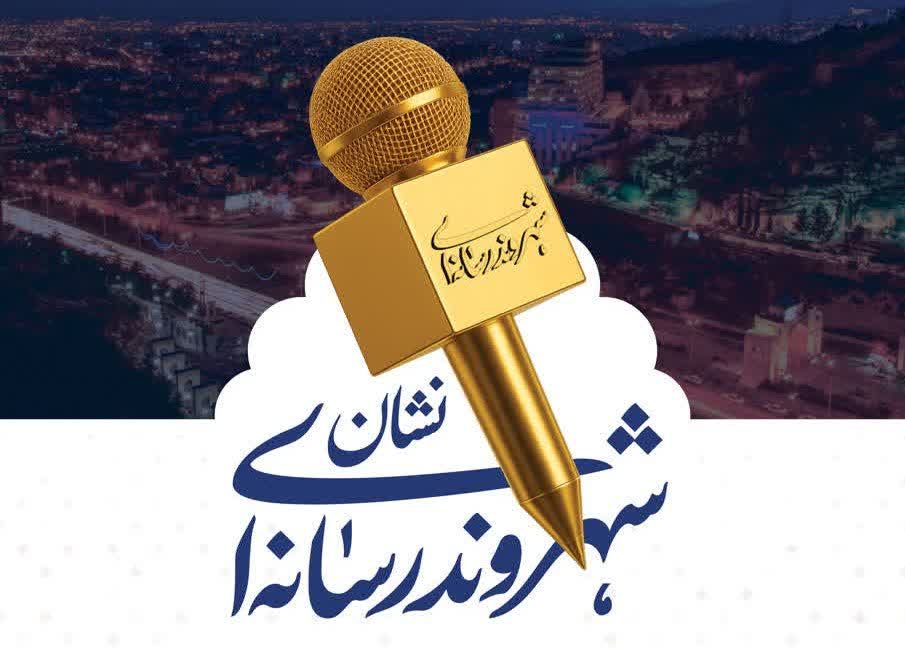 فراخوان انتخاب «شهروند رسانهای برتر» به مناسبت روز خبرنگار در شیراز