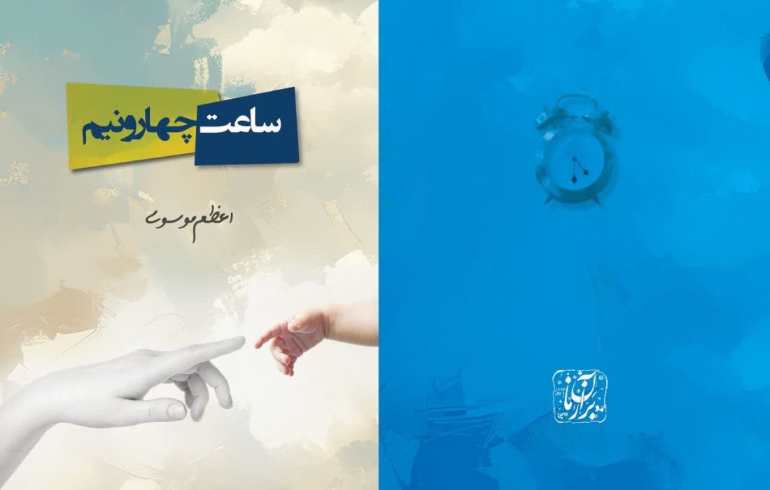 شاعر «می‌نویسد دوباره دلتنگی!» کتاب «ساعت چهار و نیم» را منتشر کرد