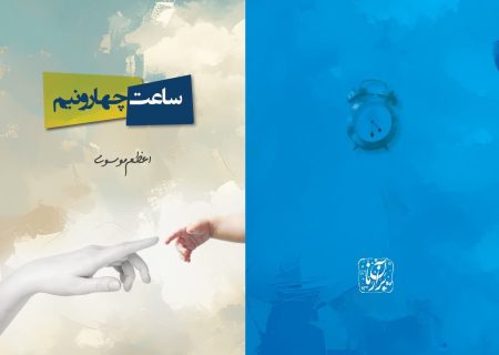 شاعر «می‌نویسد دوباره دلتنگی!» کتاب «ساعت چهار و نیم» را منتشر کرد