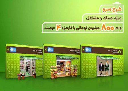 طرح سرو؛ وام قرض‌الحسنه ۸۰۰ میلیون تومانی ویژه اصناف و مشاغل