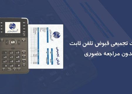 قبوض تجمیعی تلفن ثابت را بدون مراجعه حضوری پرداخت کنید