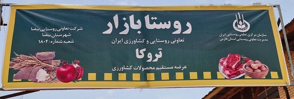 یک روستا بازار در بیضا افتتاح شد