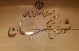 شورای نگهبان ضامن سلامت نظام و پاسدار قانون اساسی است