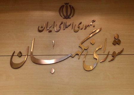 شورای نگهبان ضامن سلامت نظام و پاسدار قانون اساسی است