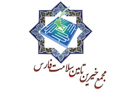 جلسه هم اندیشی روسای شورای شهرستان های مجمع خیرین تامین سلامت استان فارس برگزار شد