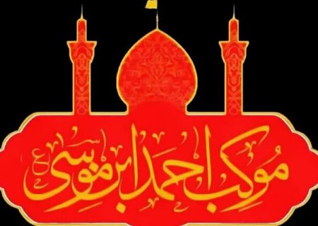 موکب احمدبن موسی(ع) در کربلا از ۱۷ مرداد آماده خدمت‌رسانی به زائران اربعین است