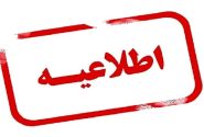 دورکاری دستگاه‌های اجرایی و ادارات فارس در ۱۵ مردادماه