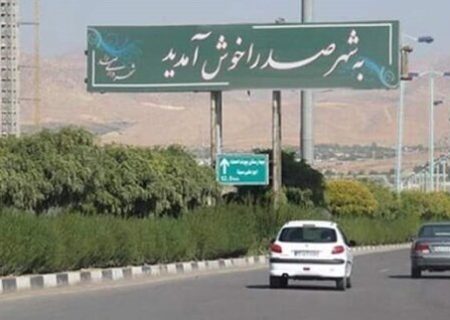 نیاز مبرم به توسعه شعب بانکی در دومین شهر پرجمعیت فارس