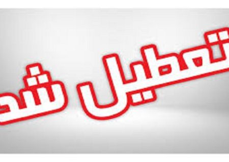 ادارات فارس ۲۲ مردادماه تعطیل شدند