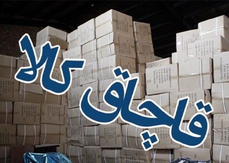 کشف کالا‌های ۳۲ میلیارد ریالی در شهرستان مهر
