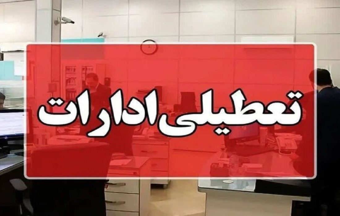 ادارات استان فارس شنبه یکم شهریورماه تعطیل شد