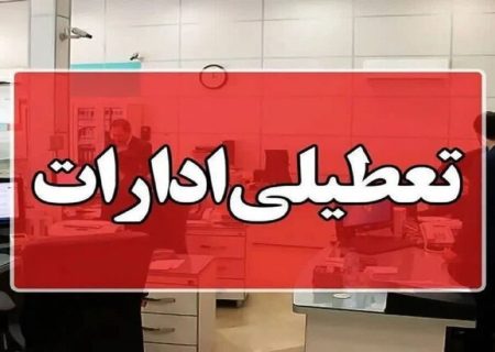 ادارات استان فارس شنبه یکم شهریورماه تعطیل شد
