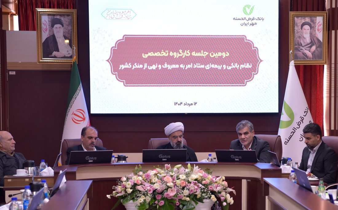 برگزاری دومین جلسه کارگروه تخصصی نظام بانکی و بیمه‌ای ستاد امر به معروف و نهی از منکر