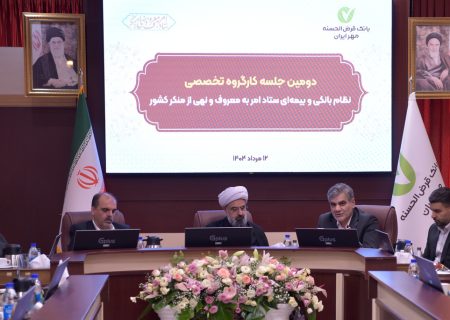 برگزاری دومین جلسه کارگروه تخصصی نظام بانکی و بیمه‌ای ستاد امر به معروف و نهی از منکر