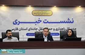 گزارش تصویری | نشست خبری مدیرکل راهداری و حمل و نقل جاده ای فارس به مناسبت هفته دولت