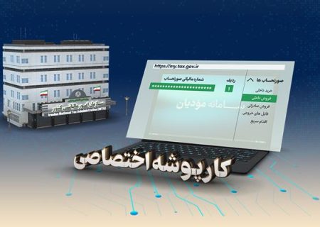 پرداخت مالیات بر ارزش افزوده معاملات نسیه بعد از تسویه مشتری با نظام جدید مالیاتی
