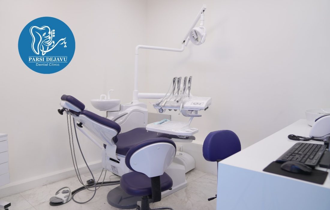 پارسی دژاوو، بهترین و بزرگترین کلینیک دندان‌پزشکی شبانه روزی در تهران