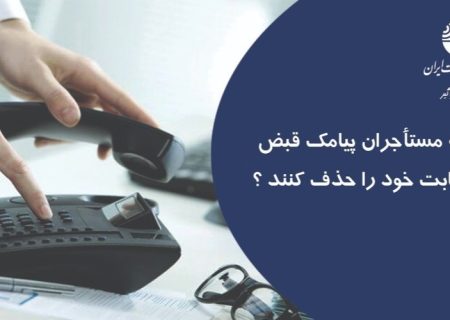 چگونه مستأجران پیامک قبض تلفن ثابت خود را حذف کنند ؟