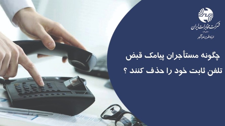 چگونه مستأجران پیامک قبض تلفن ثابت خود را حذف کنند ؟